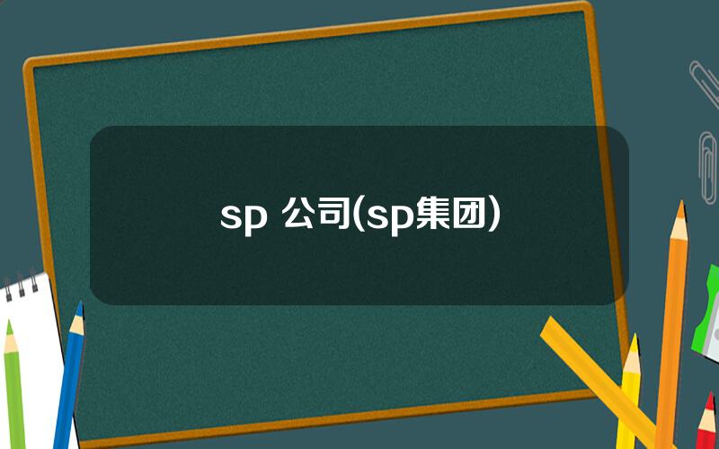 sp 公司(sp集团)